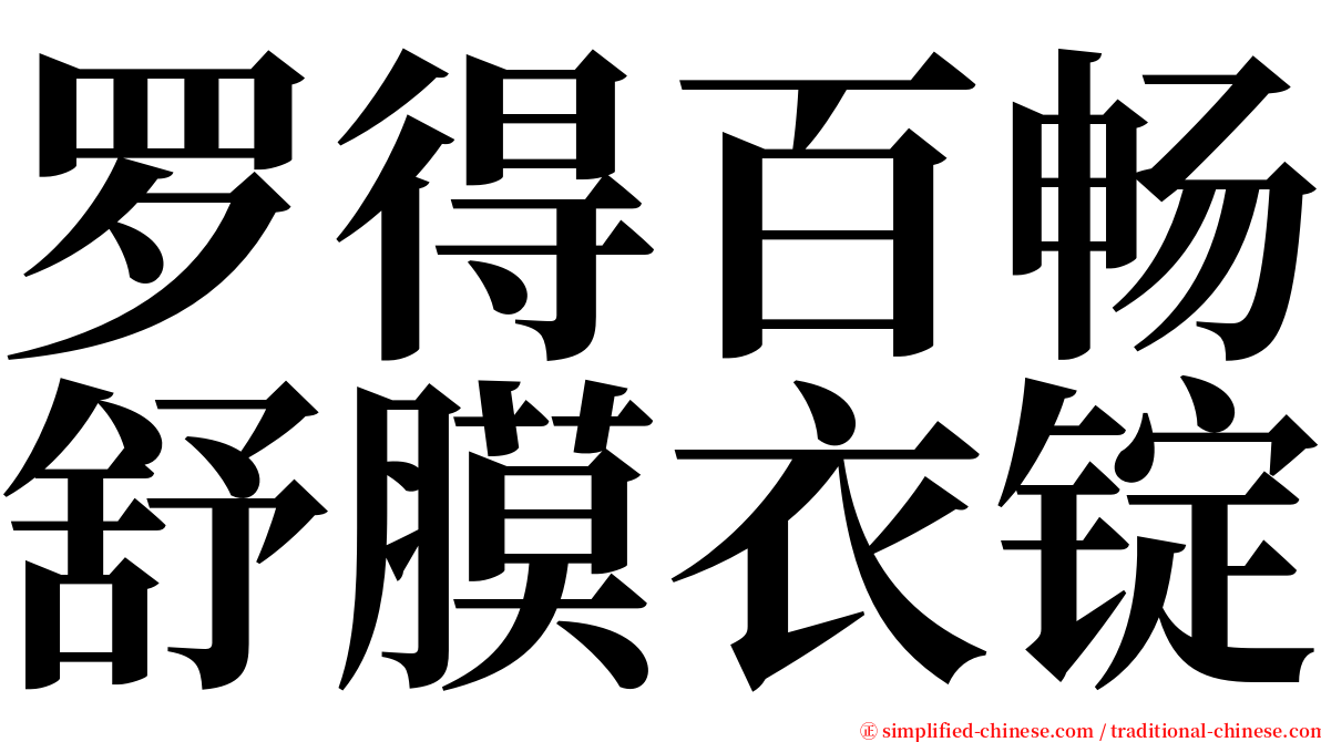 罗得百畅舒膜衣锭 serif font