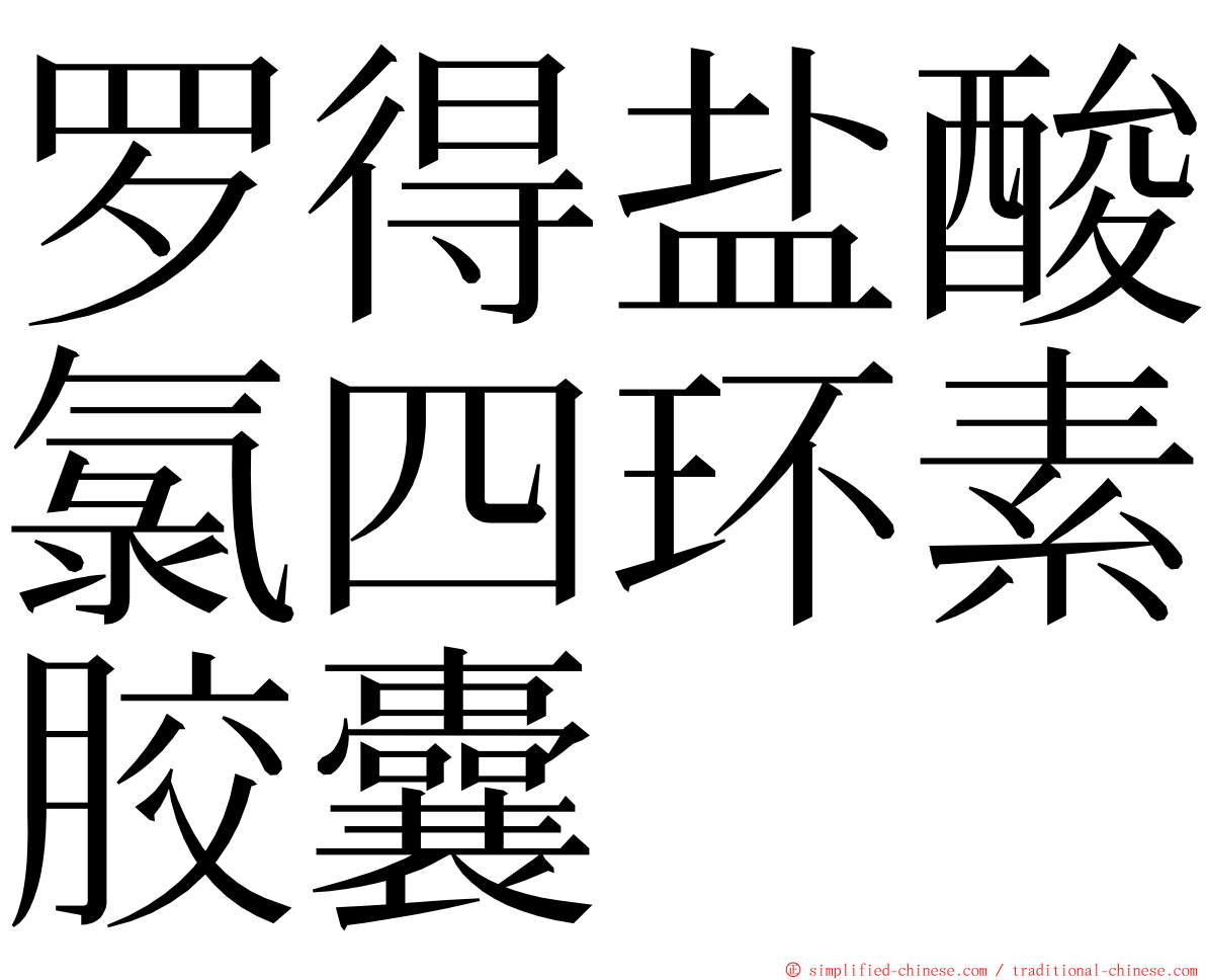 罗得盐酸氯四环素胶囊 ming font