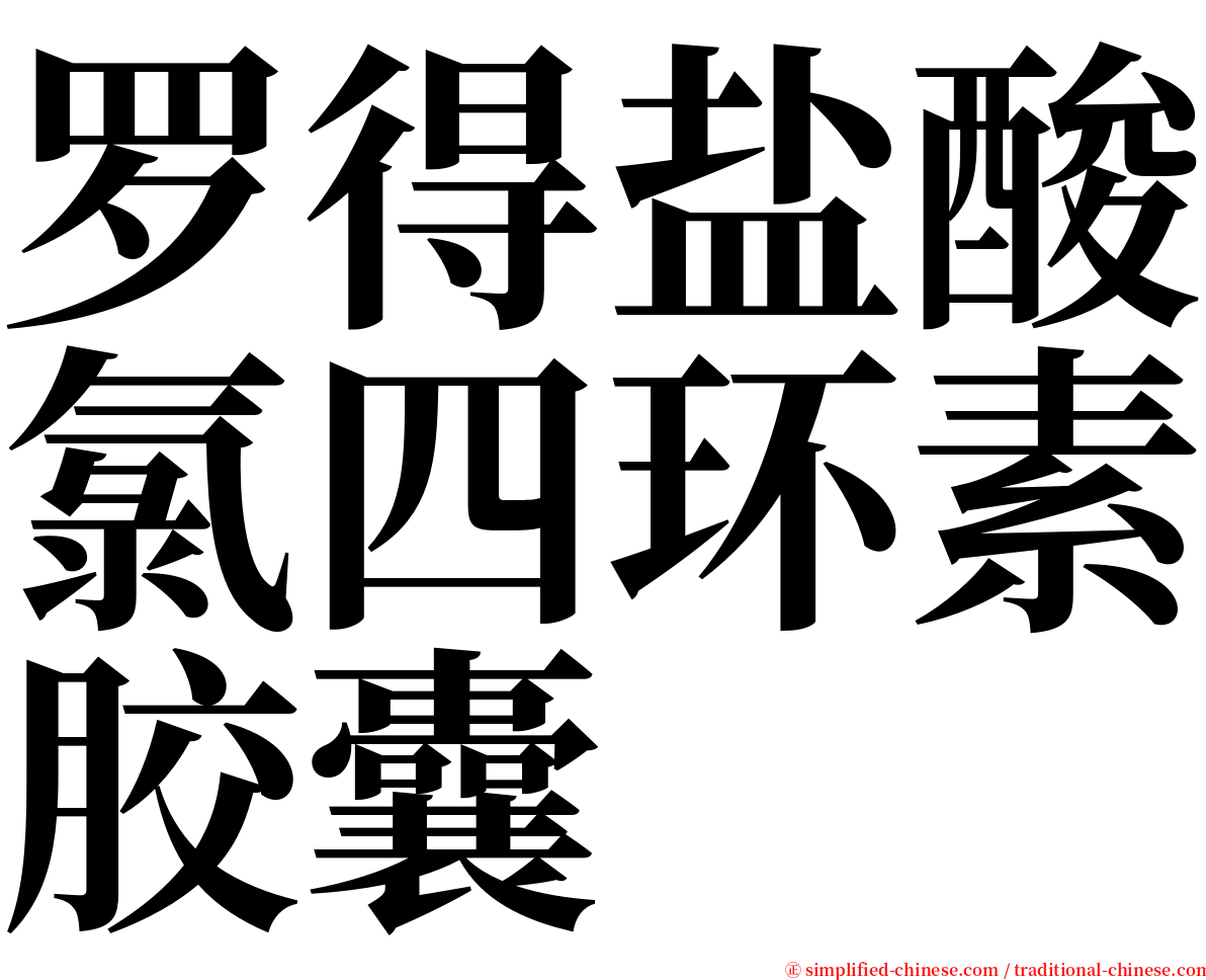 罗得盐酸氯四环素胶囊 serif font