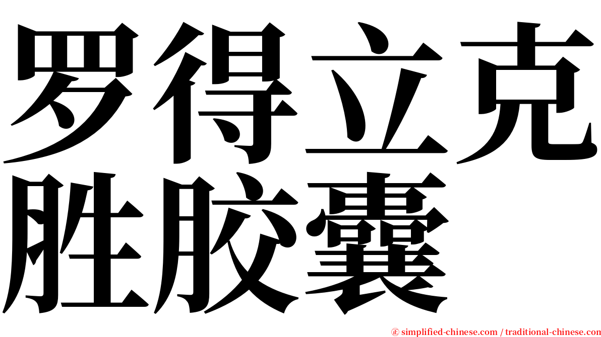 罗得立克胜胶囊 serif font