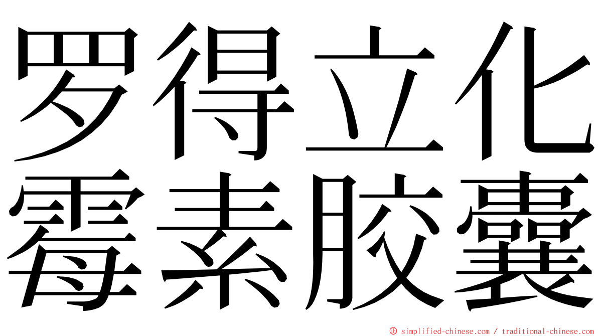 罗得立化霉素胶囊 ming font