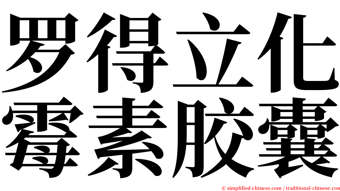 罗得立化霉素胶囊 serif font