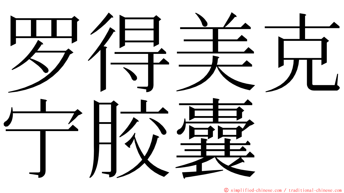 罗得美克宁胶囊 ming font