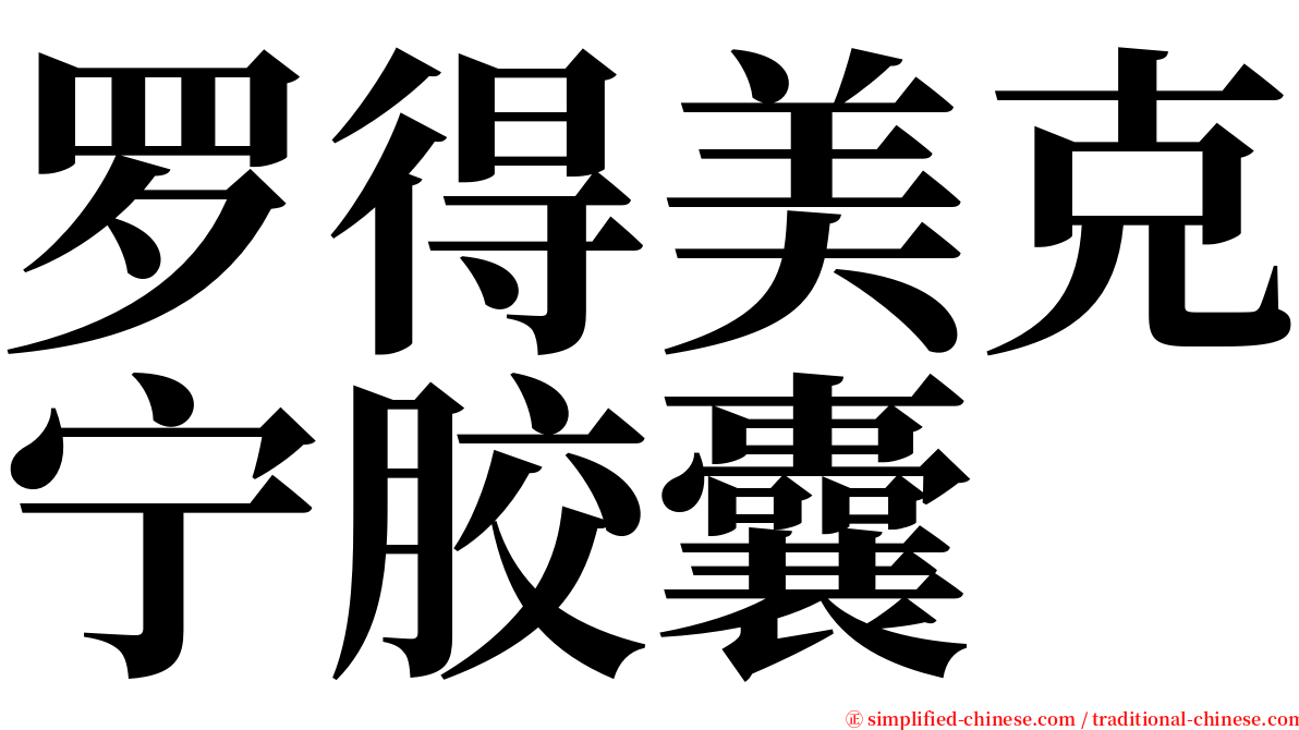 罗得美克宁胶囊 serif font