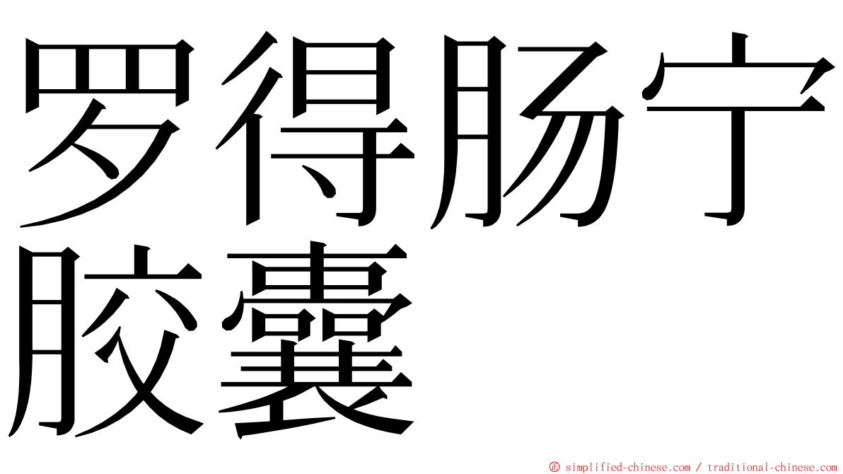 罗得肠宁胶囊 ming font