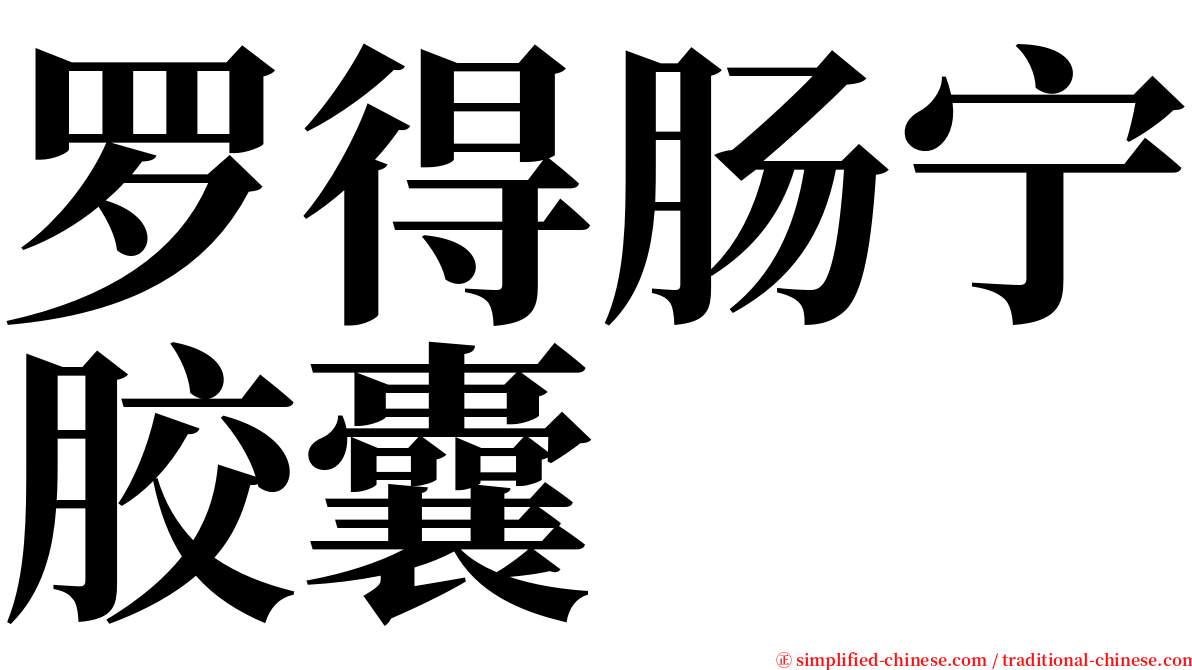 罗得肠宁胶囊 serif font