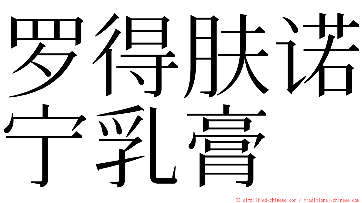 罗得肤诺宁乳膏 ming font