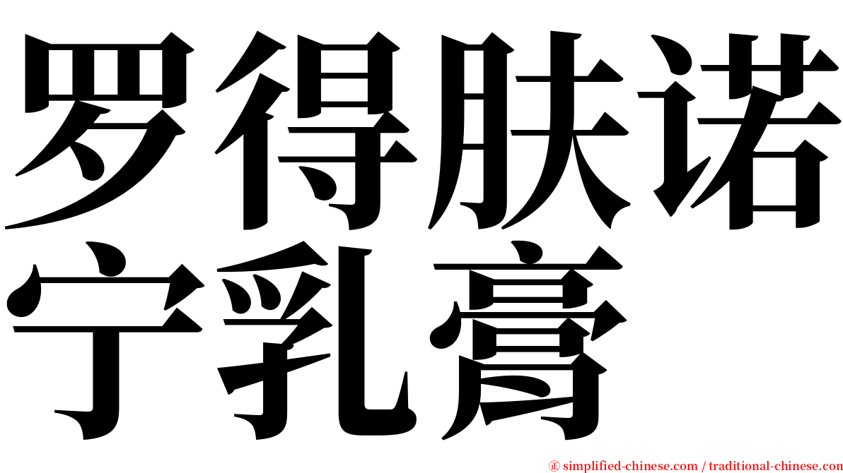 罗得肤诺宁乳膏 serif font