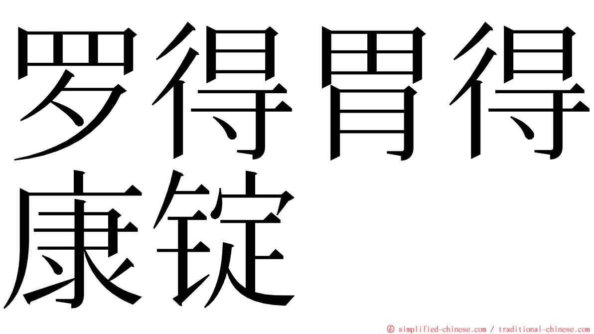 罗得胃得康锭 ming font