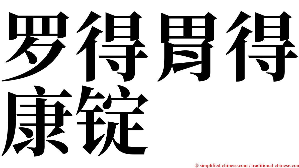 罗得胃得康锭 serif font