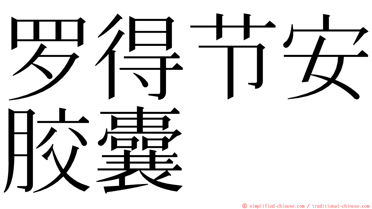 罗得节安胶囊 ming font