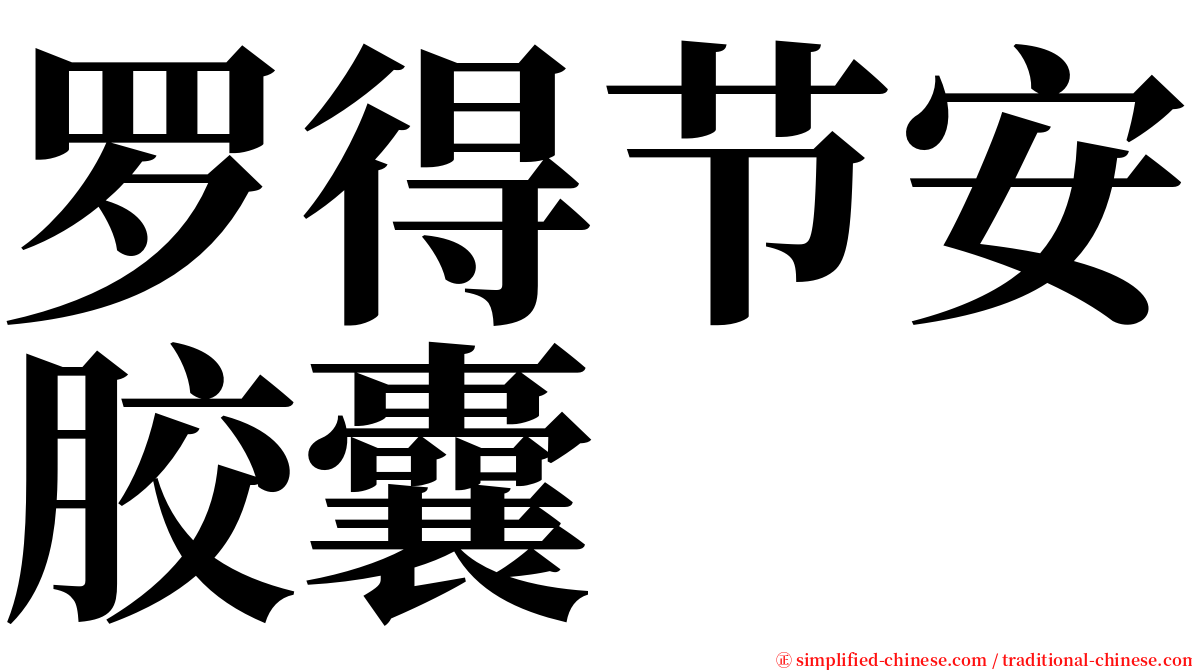 罗得节安胶囊 serif font