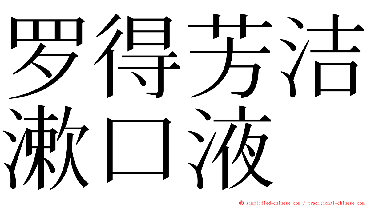 罗得芳洁漱口液 ming font