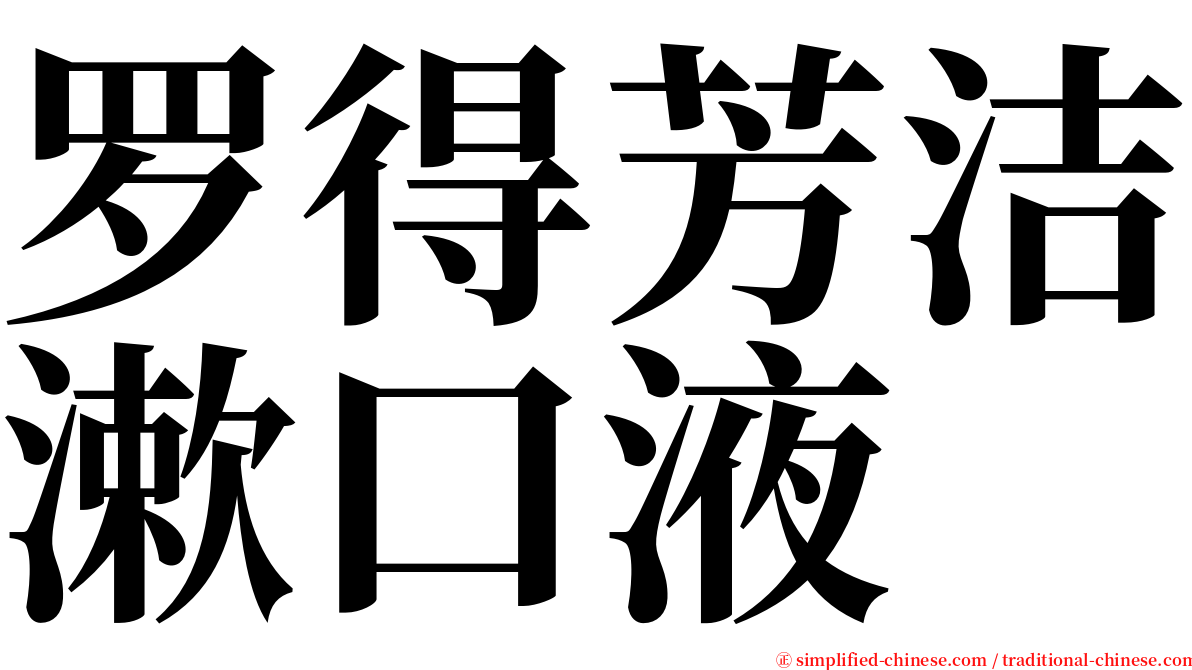 罗得芳洁漱口液 serif font