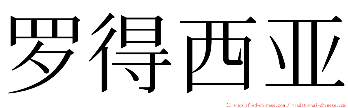 罗得西亚 ming font