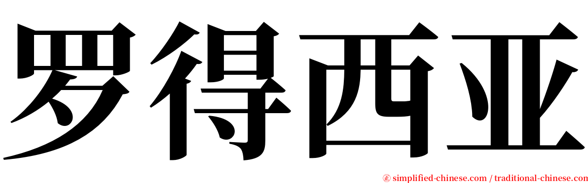 罗得西亚 serif font