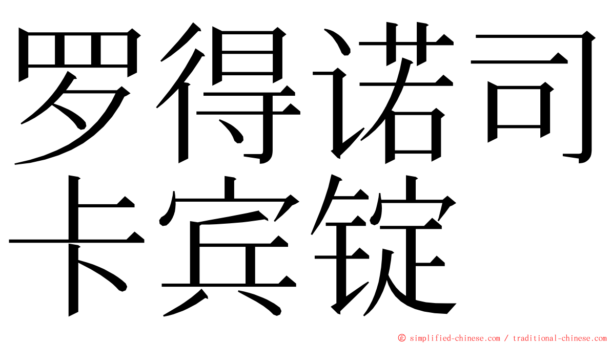 罗得诺司卡宾锭 ming font