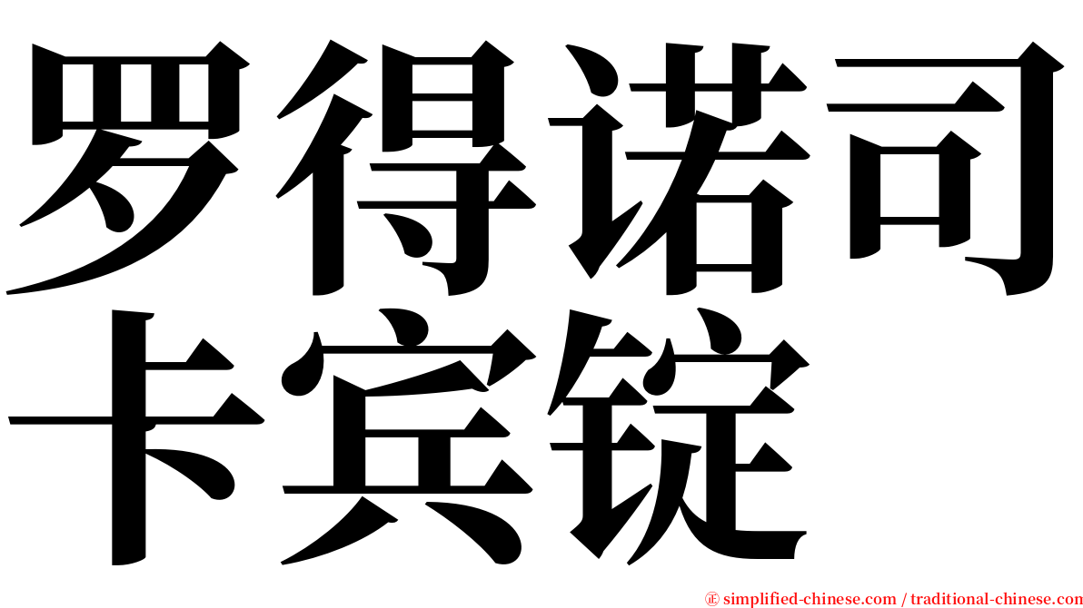 罗得诺司卡宾锭 serif font