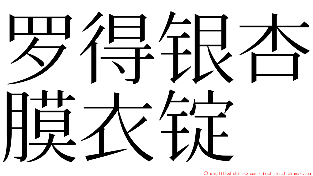 罗得银杏膜衣锭 ming font