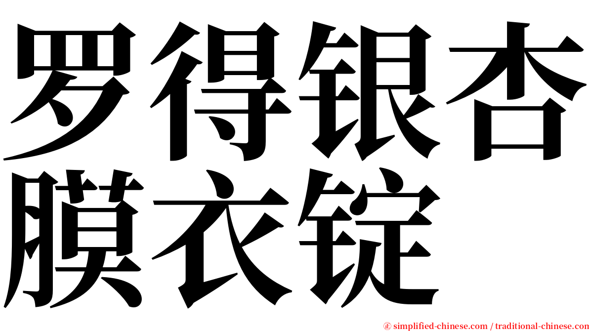 罗得银杏膜衣锭 serif font