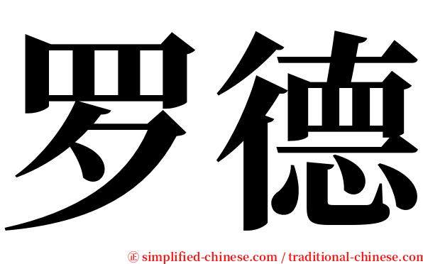 罗德 serif font