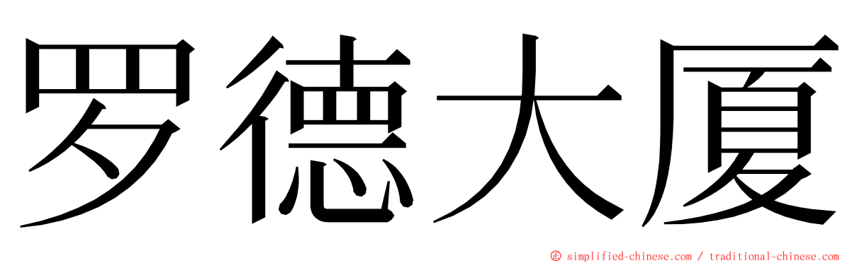 罗德大厦 ming font