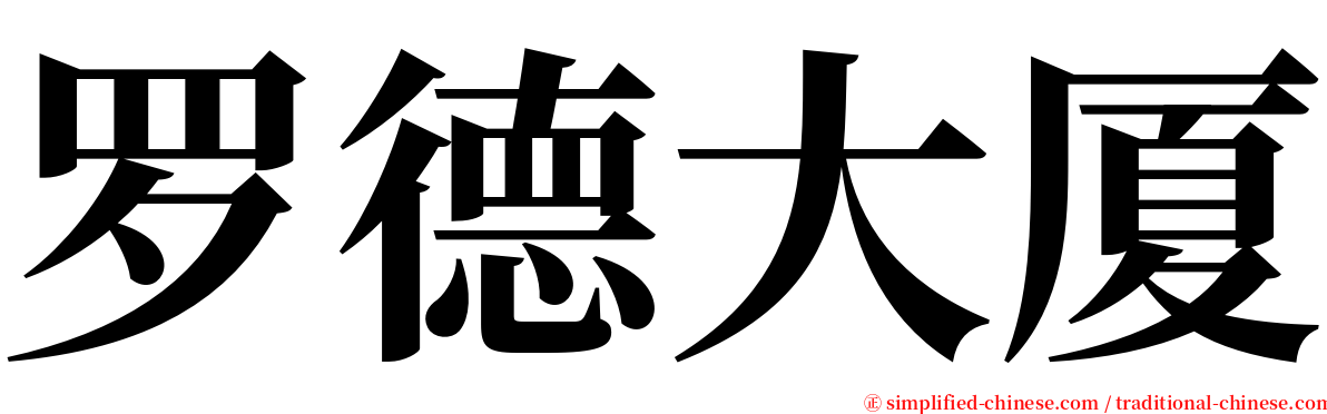 罗德大厦 serif font