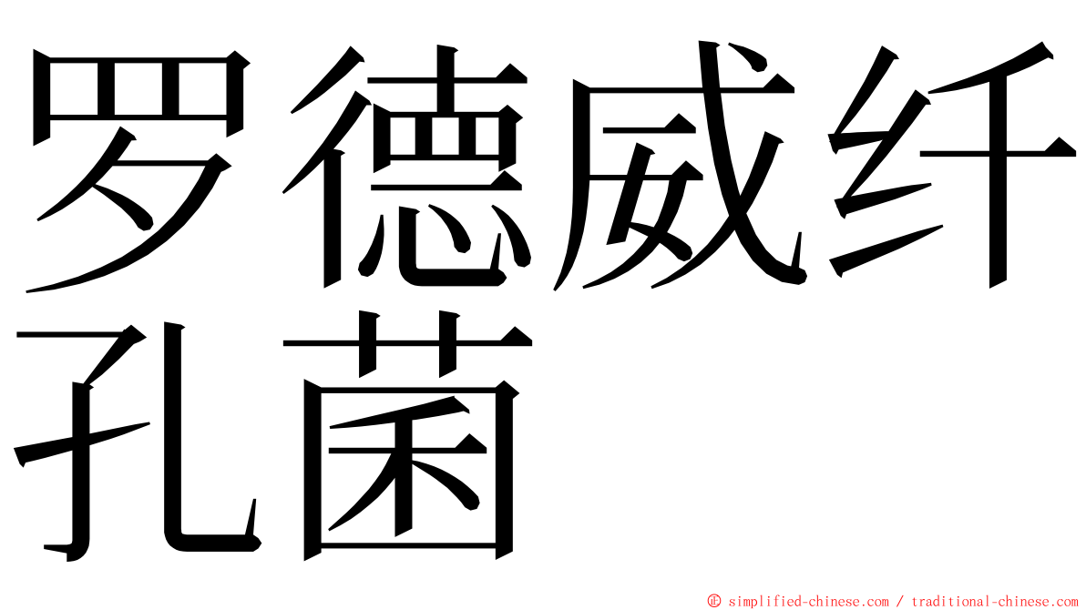 罗德威纤孔菌 ming font