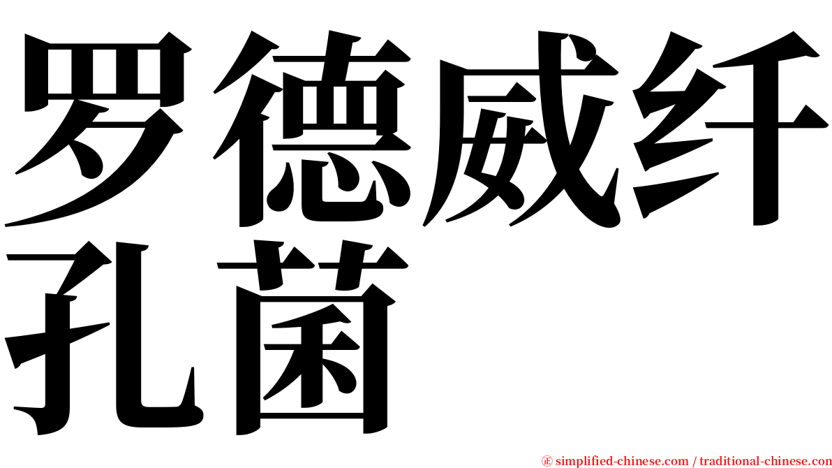 罗德威纤孔菌 serif font