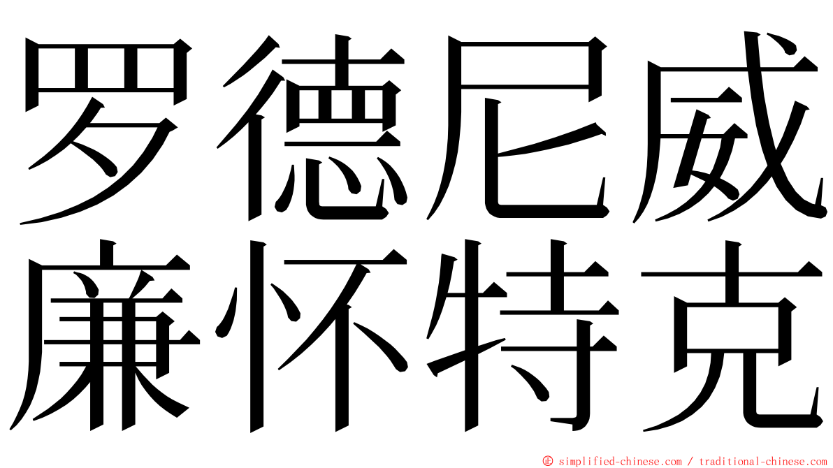 罗德尼威廉怀特克 ming font