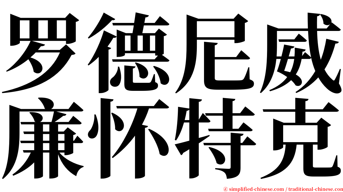 罗德尼威廉怀特克 serif font