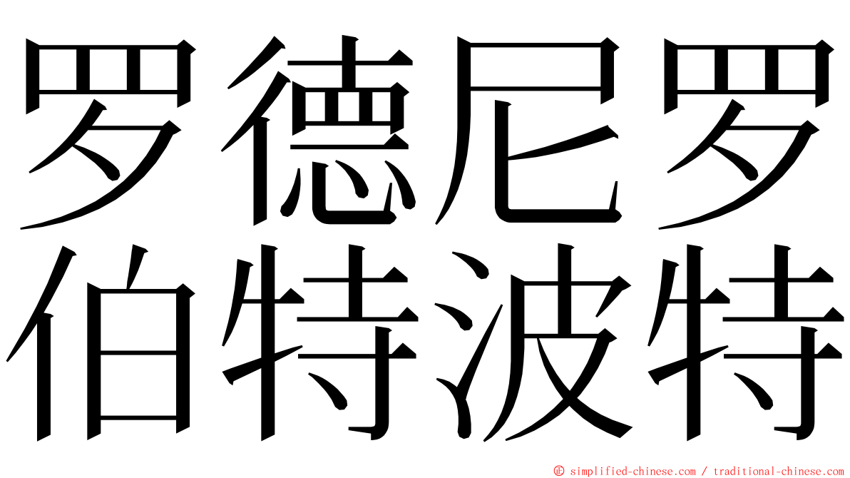 罗德尼罗伯特波特 ming font