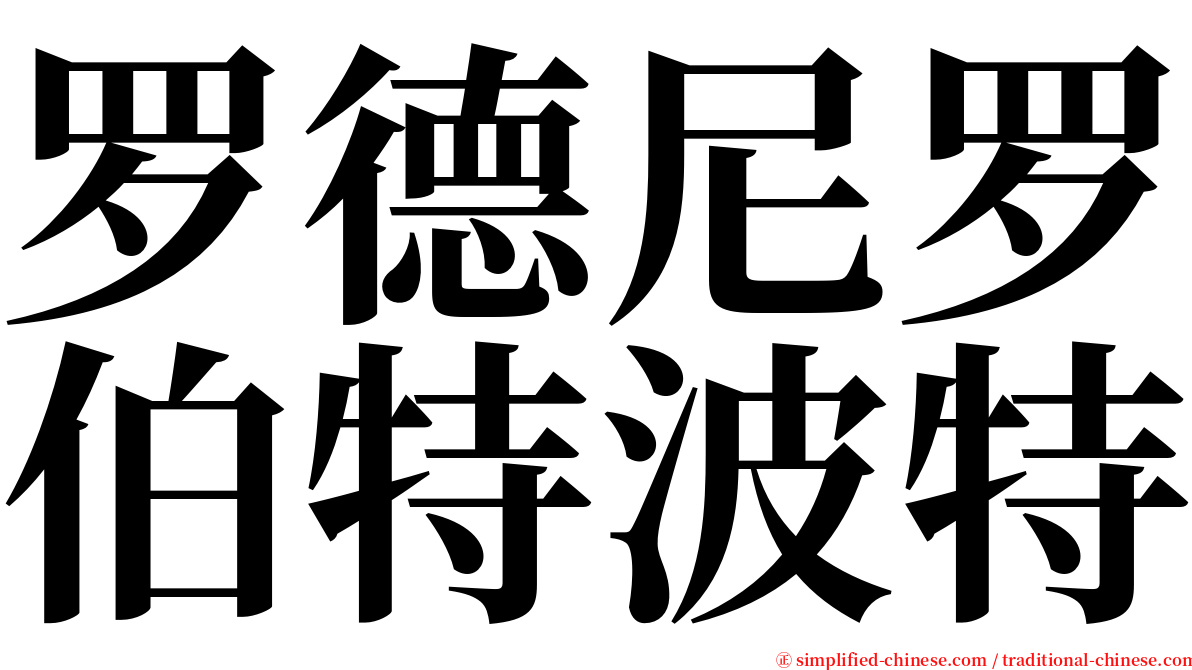 罗德尼罗伯特波特 serif font