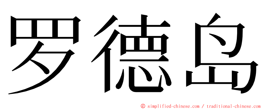 罗德岛 ming font