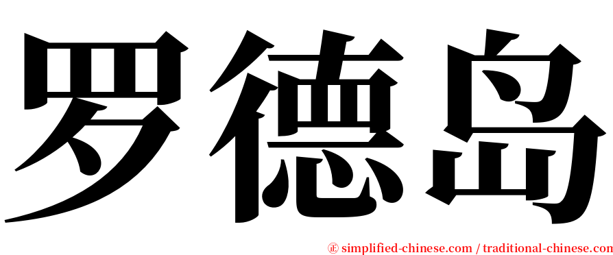 罗德岛 serif font