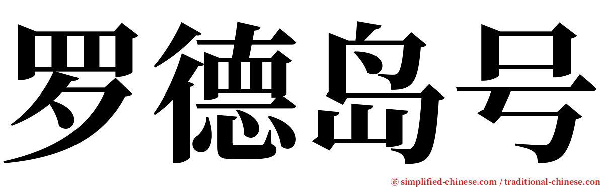 罗德岛号 serif font