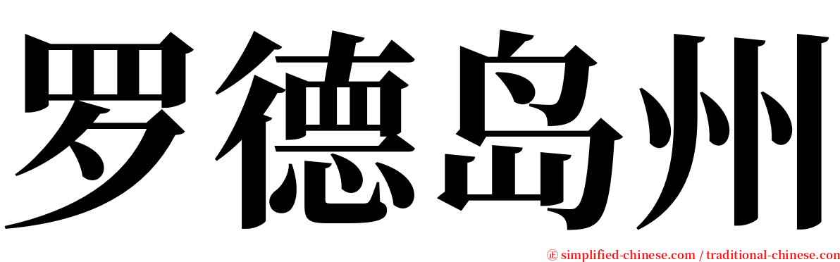 罗德岛州 serif font