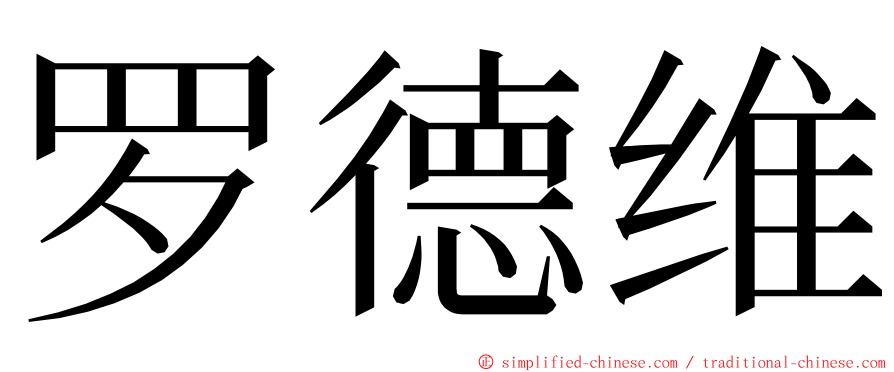 罗德维 ming font