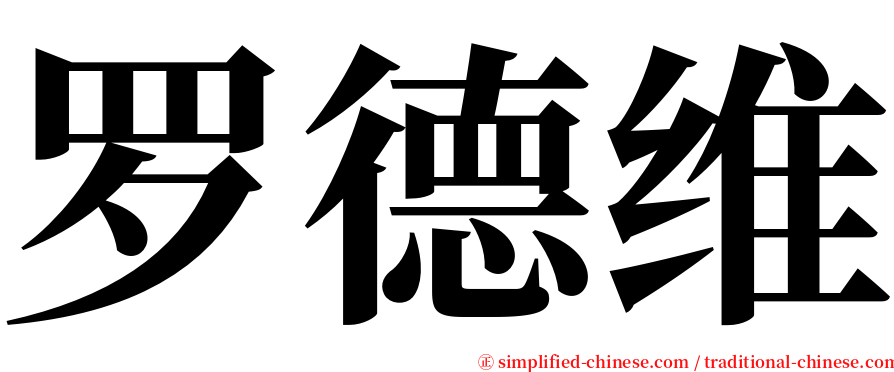 罗德维 serif font