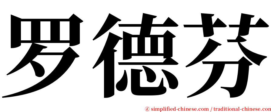 罗德芬 serif font