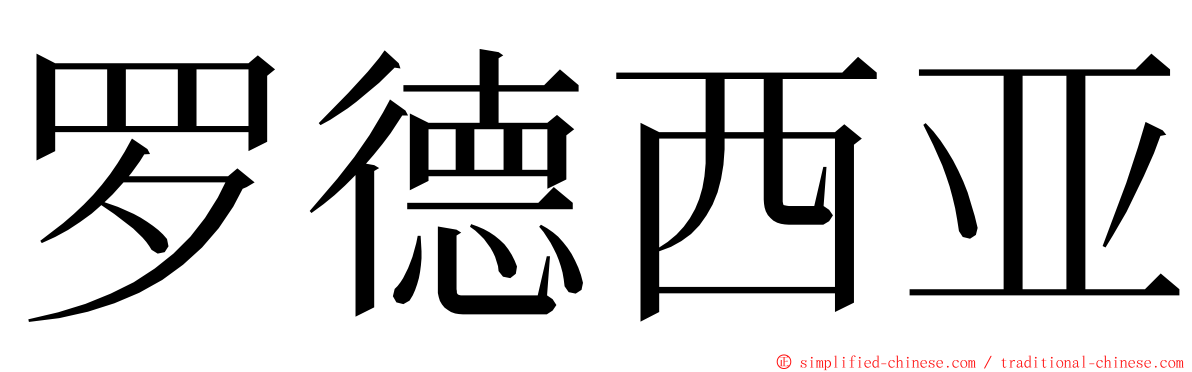 罗德西亚 ming font