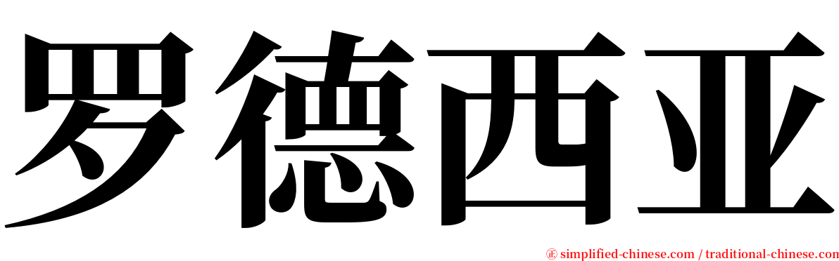 罗德西亚 serif font