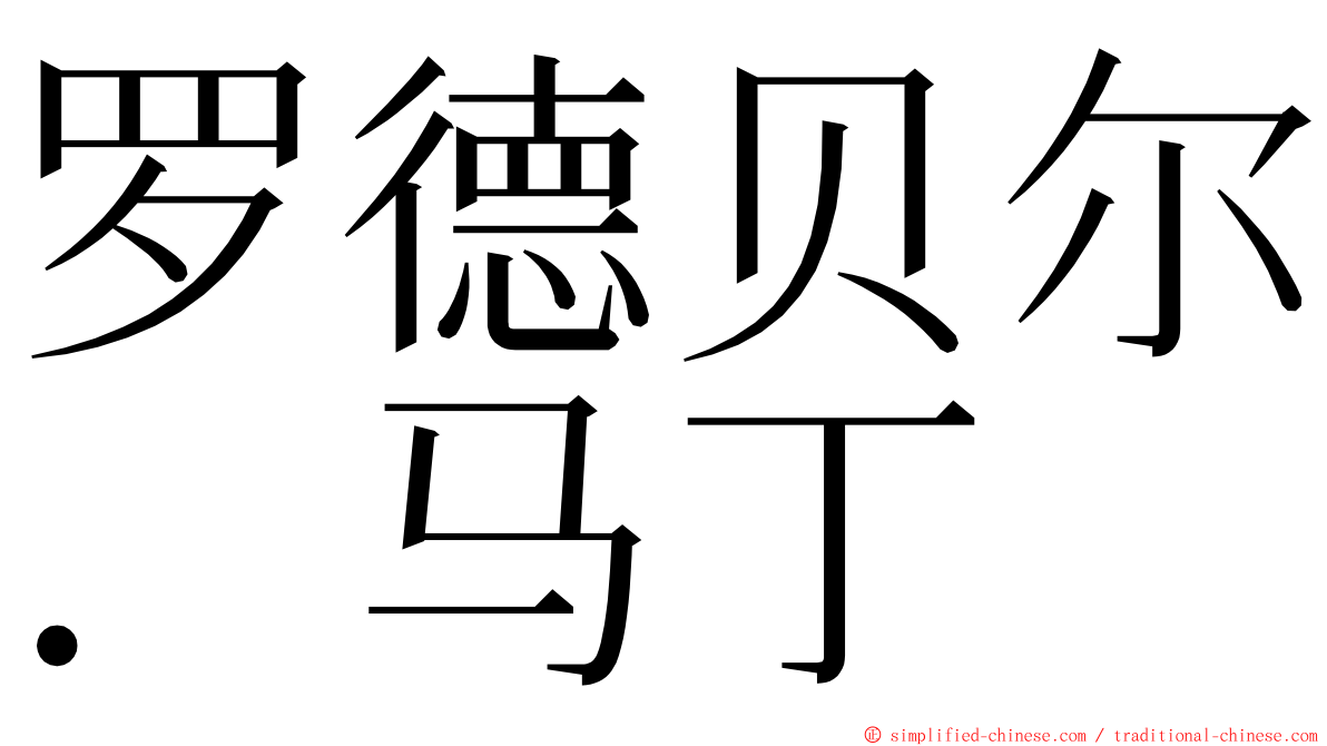 罗德贝尔．马丁 ming font