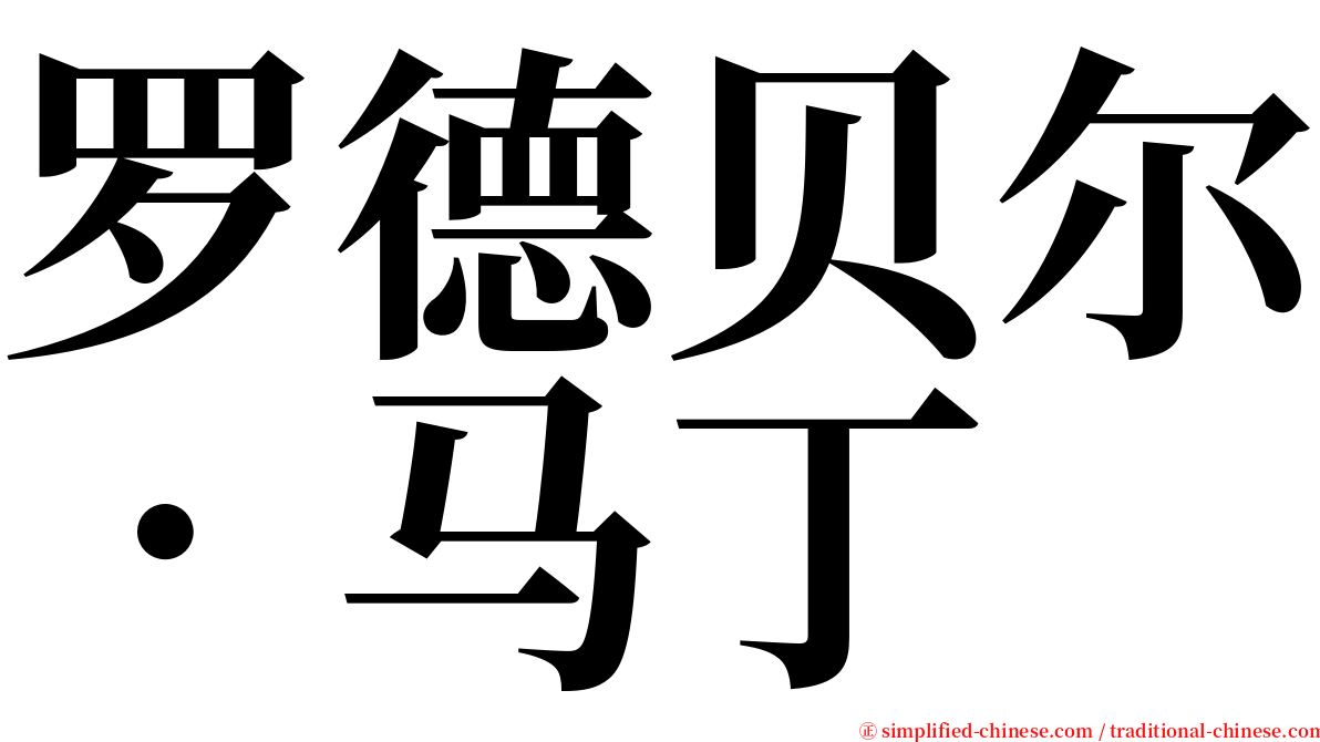 罗德贝尔．马丁 serif font