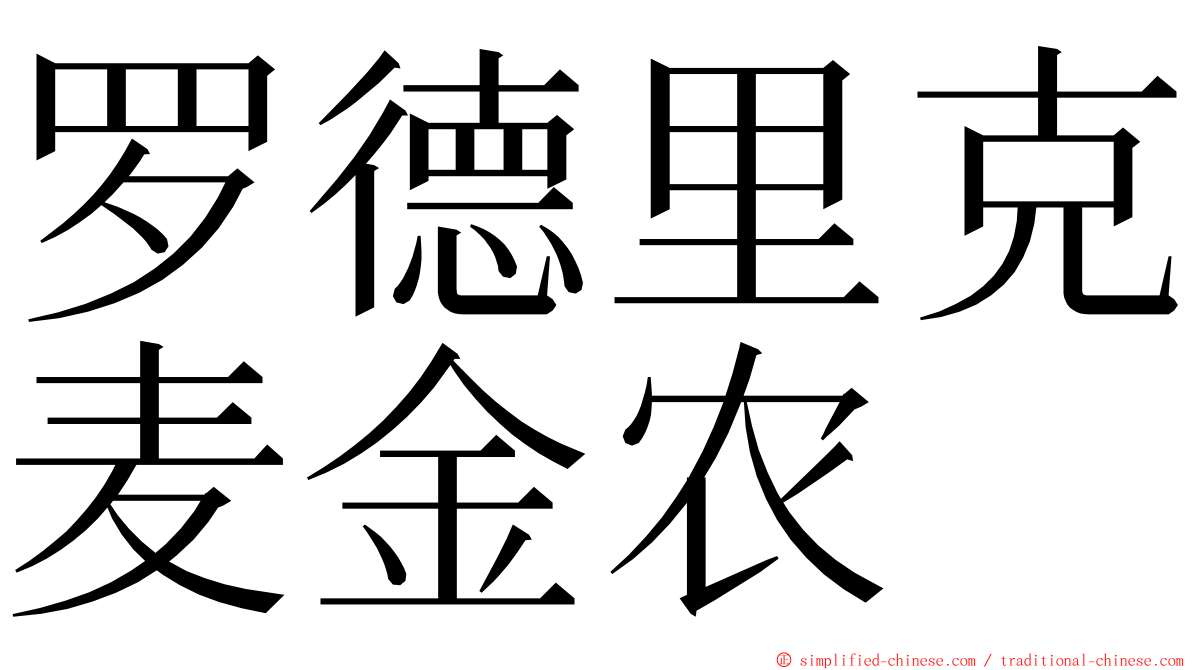 罗德里克麦金农 ming font