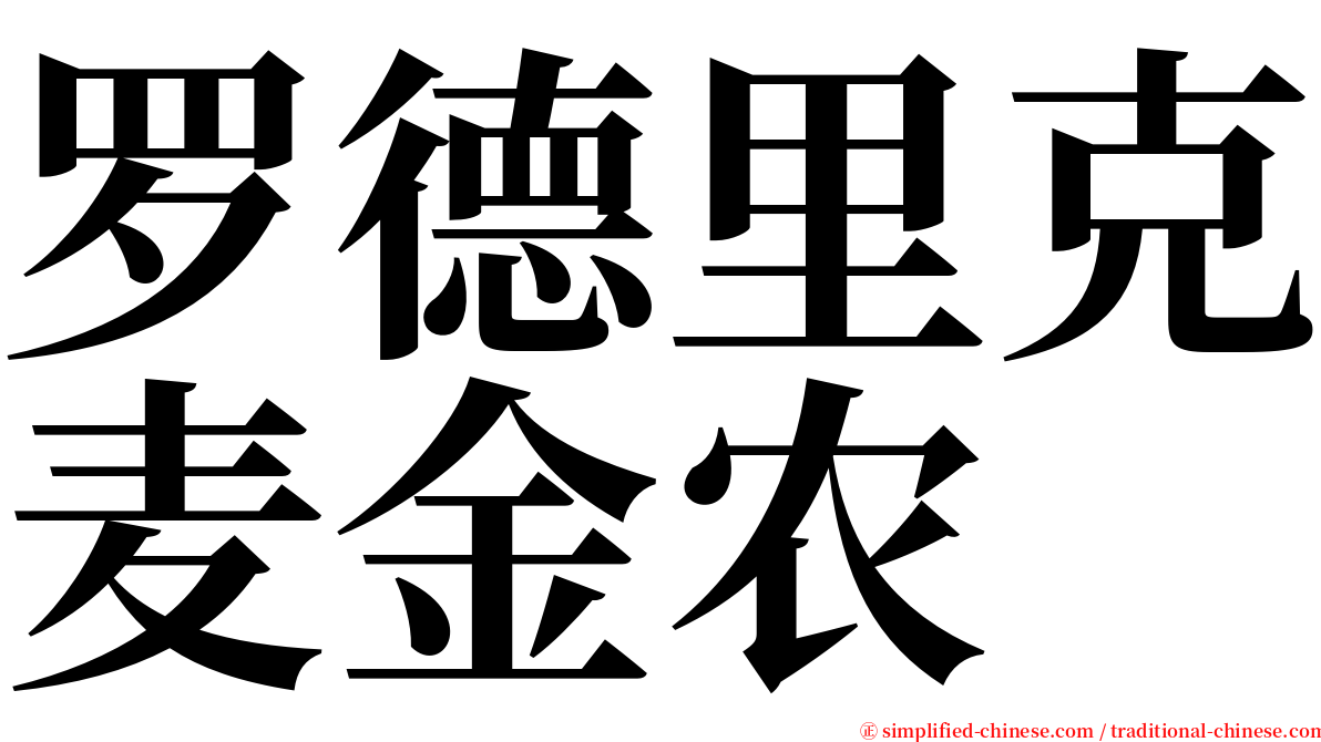 罗德里克麦金农 serif font