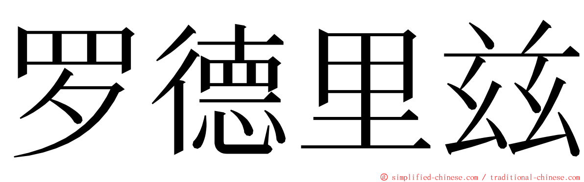 罗德里兹 ming font