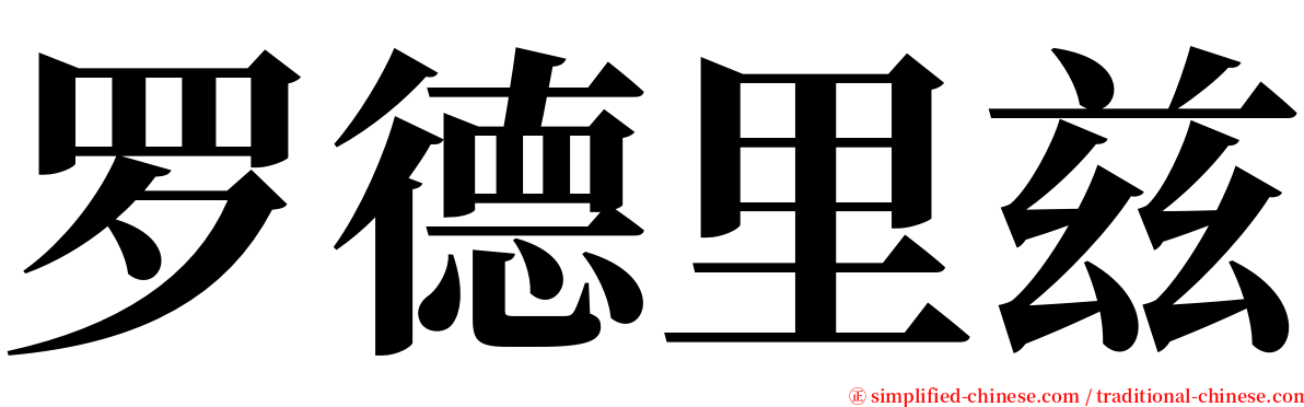 罗德里兹 serif font