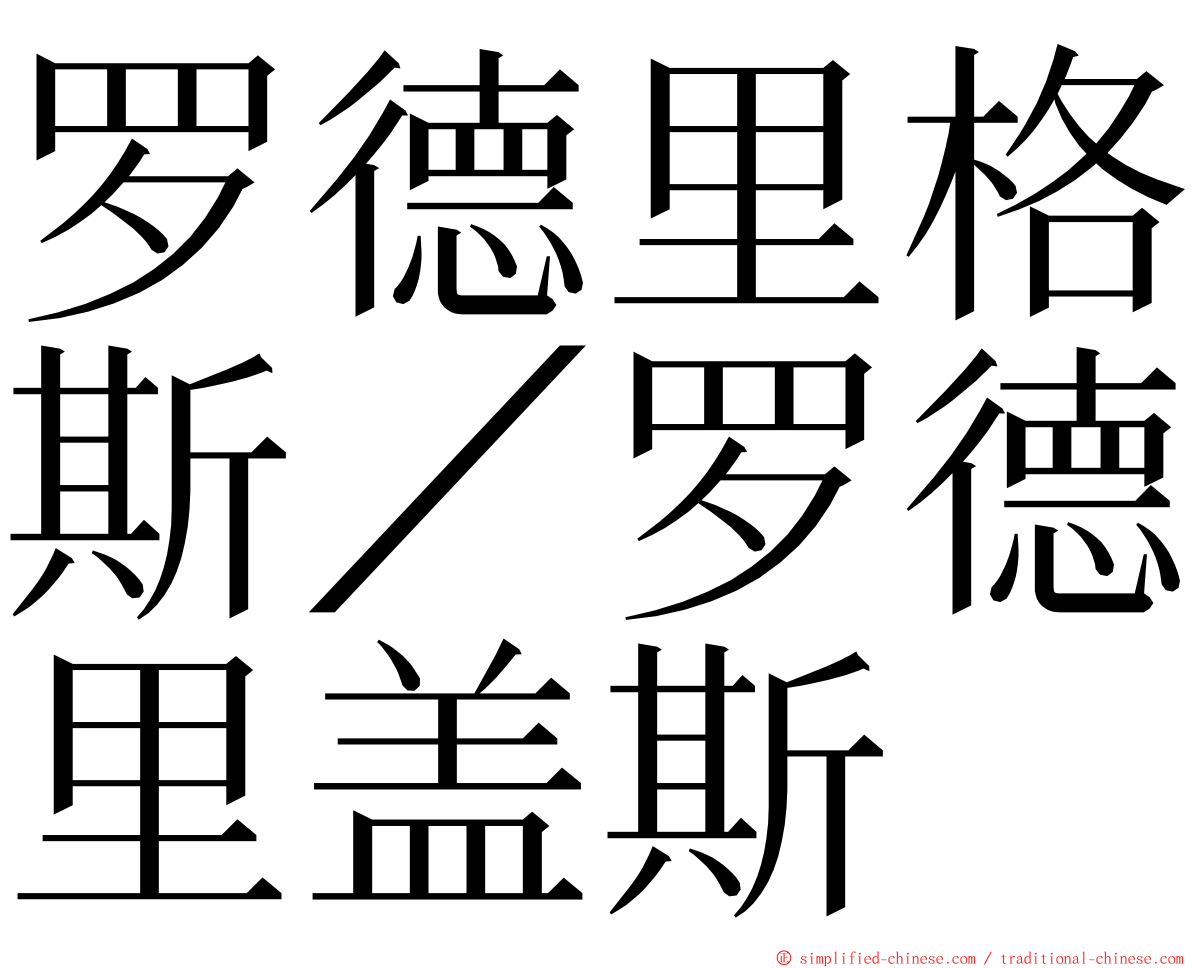 罗德里格斯／罗德里盖斯 ming font