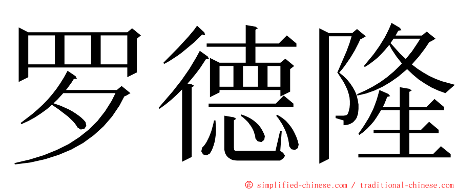 罗德隆 ming font